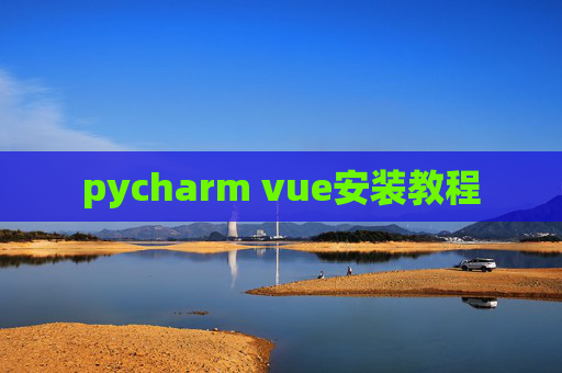 pycharm vue安装教程
