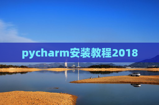 pycharm安装教程2018