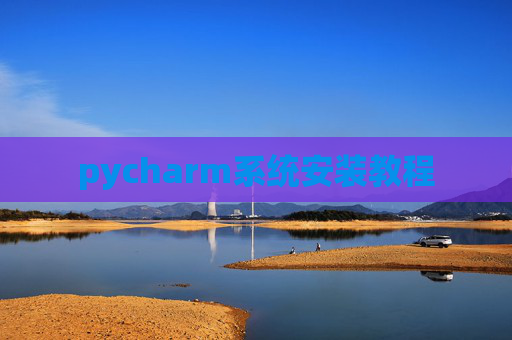 pycharm系统安装教程